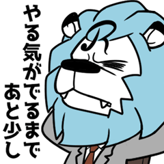 ライオン☆ビジネスマンの日常