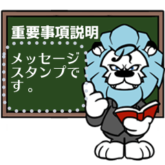 ライオン☆メッセージスタンプ