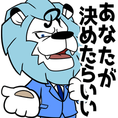ライオン☆ビジネスマンの日常敬語